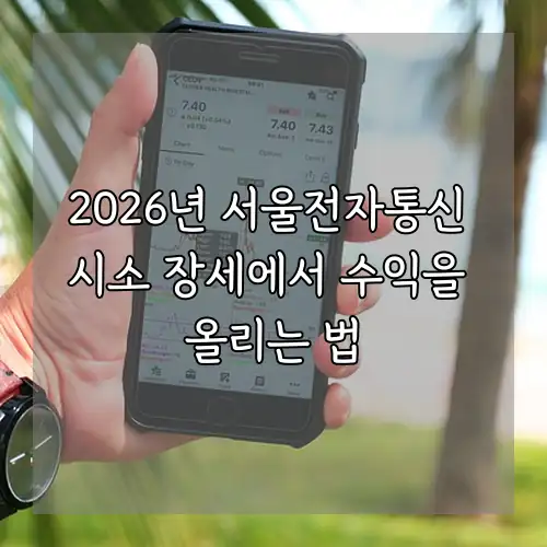 2026년 서울전자통신 시소 장세에서 수익을 올리는 법