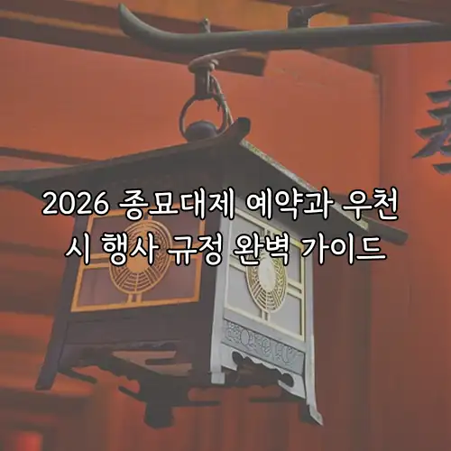 2026 종묘대제 예약과 우천 시 행사 규정 완벽 가이드