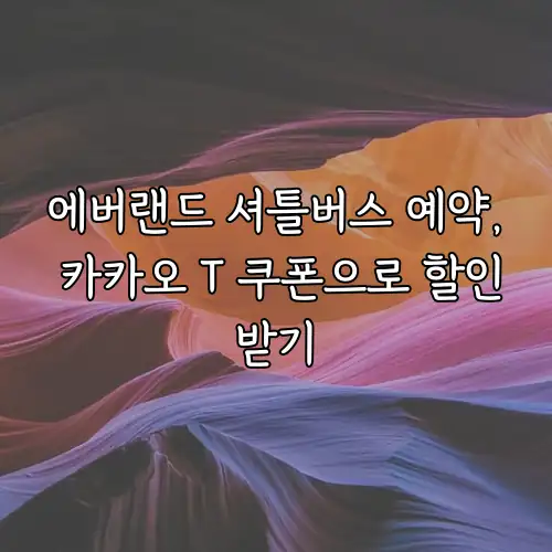 에버랜드 셔틀버스 예약, 카카오 T 쿠폰으로 할인받기