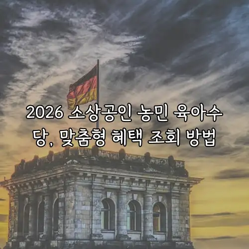 2026 소상공인 농민 육아수당, 맞춤형 혜택 조회 방법
