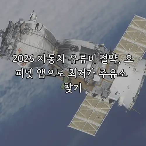 2026 자동차 유류비 절약, 오피넷 앱으로 최저가 주유소 찾기