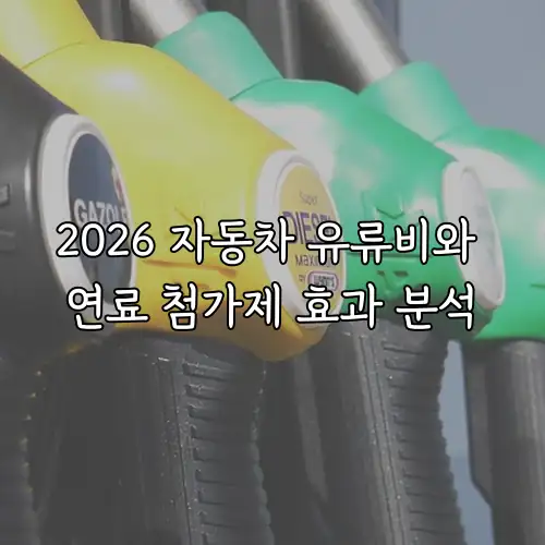 2026 자동차 유류비와 연료 첨가제 효과 분석