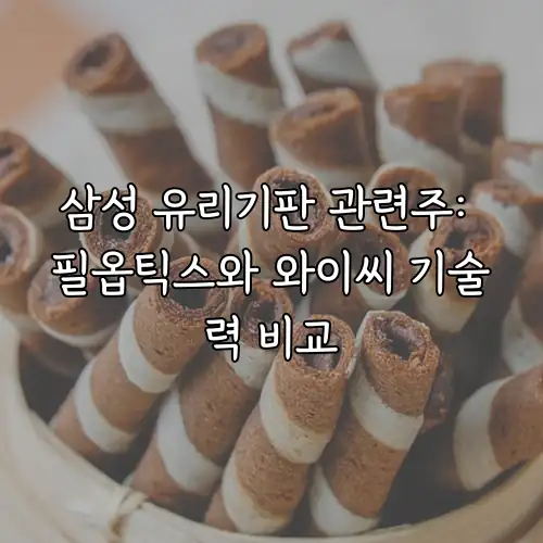 삼성 유리기판 관련주: 필옵틱스와 와이씨 기술력 비교