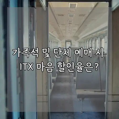 가족석 및 단체 예매 시 ITX 마음 할인율은?