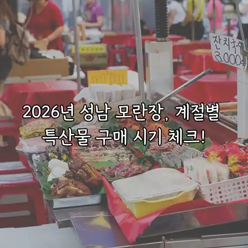 2026년 성남 모란장, 계절별 특산물 구매 시기 체크!
