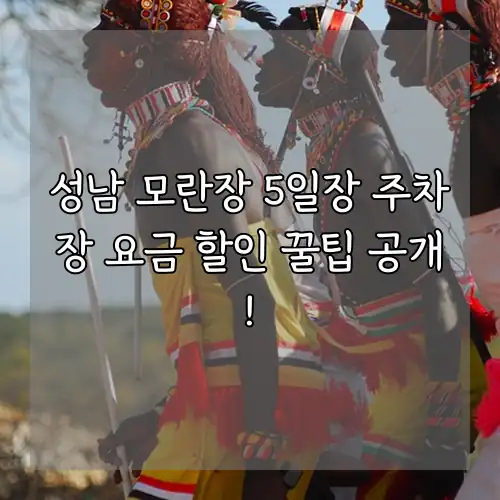 성남 모란장 5일장 주차장 요금 할인 꿀팁 공개!