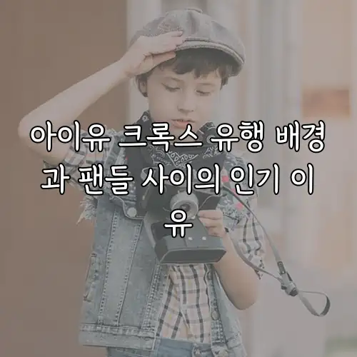 아이유 크록스 유행 배경과 팬들 사이의 인기 이유