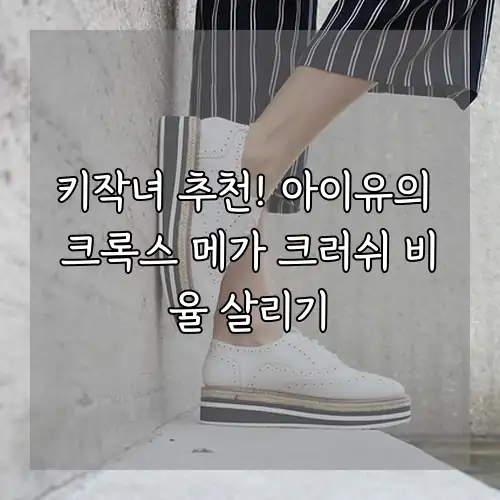 키작녀 추천! 아이유의 크록스 메가 크러쉬 비율 살리기