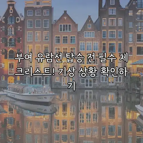 부여 유람선 탑승 전 필수 체크리스트! 기상 상황 확인하기