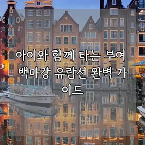 아이와 함께 타는 부여 백마강 유람선 완벽 가이드