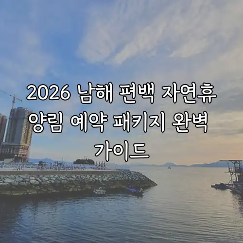 2026 남해 편백 자연휴양림 예약 패키지 완벽 가이드