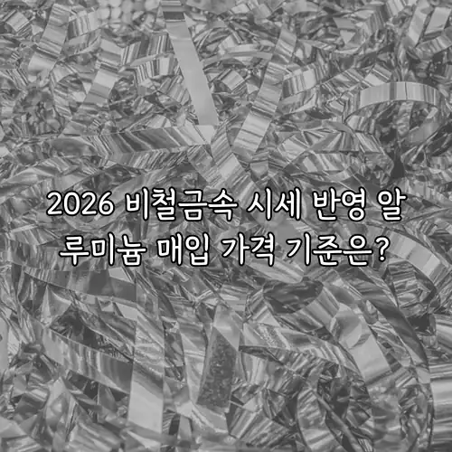 2026 비철금속 시세 반영 알루미늄 매입 가격 기준은?
