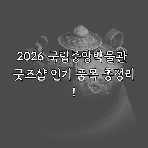 2026 국립중앙박물관 굿즈샵 인기 품목 총정리!