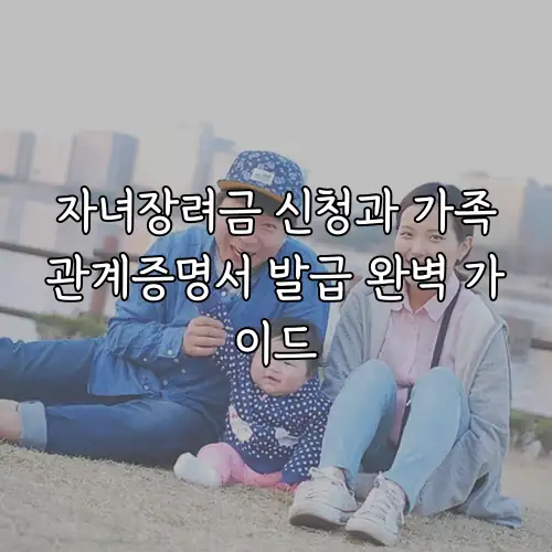 자녀장려금 신청과 가족관계증명서 발급 완벽 가이드