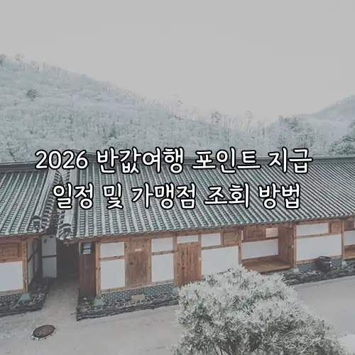 2026 반값여행 포인트 지급 일정 및 가맹점 조회 방법