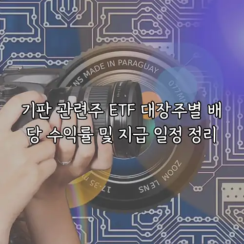 기판 관련주 ETF 대장주별 배당 수익률 및 지급 일정 정리