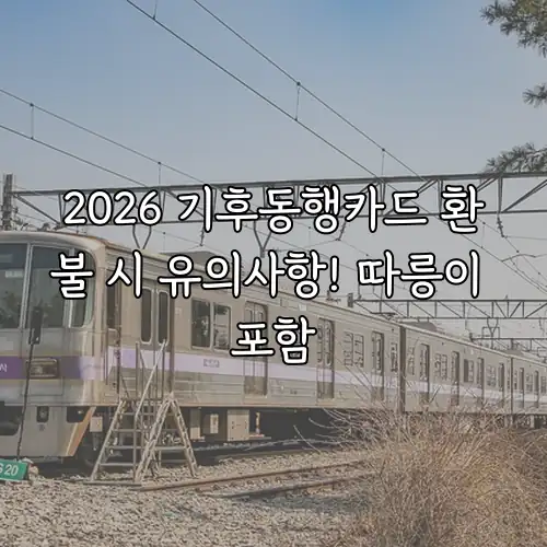 2026 기후동행카드 환불 시 유의사항! 따릉이 포함