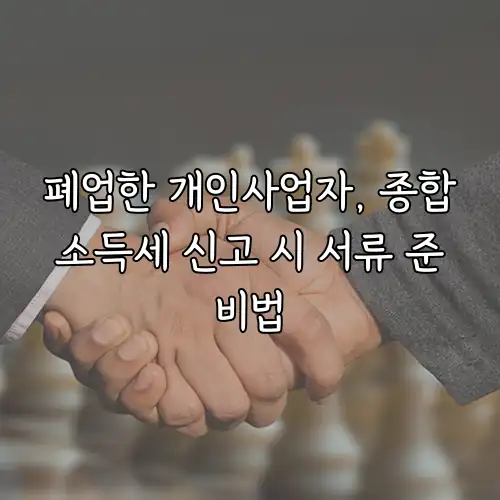 폐업한 개인사업자, 종합소득세 신고 시 서류 준비법