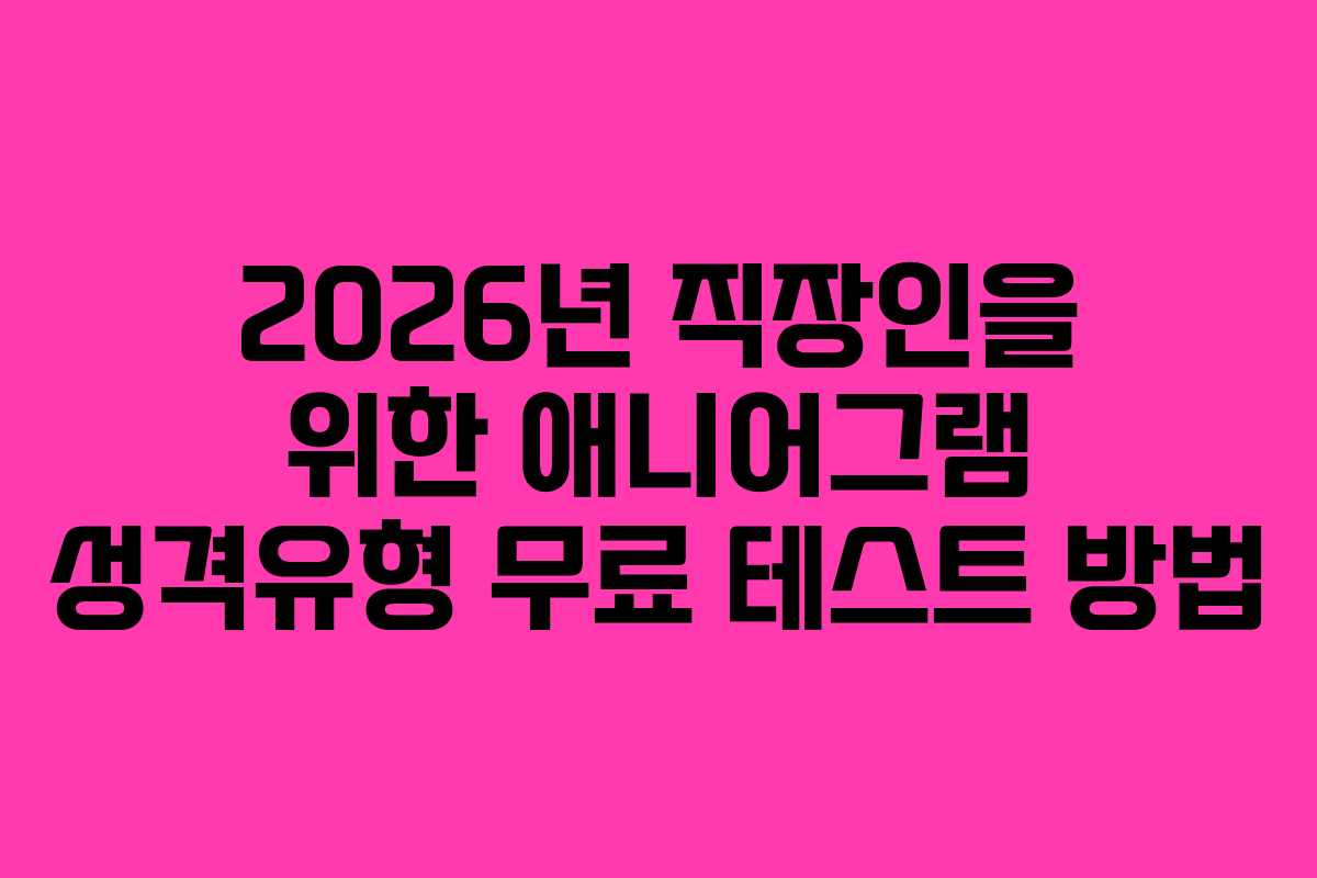 2026년-직장인을-위한-애니어그램-성격유형-무료-테스트-방법