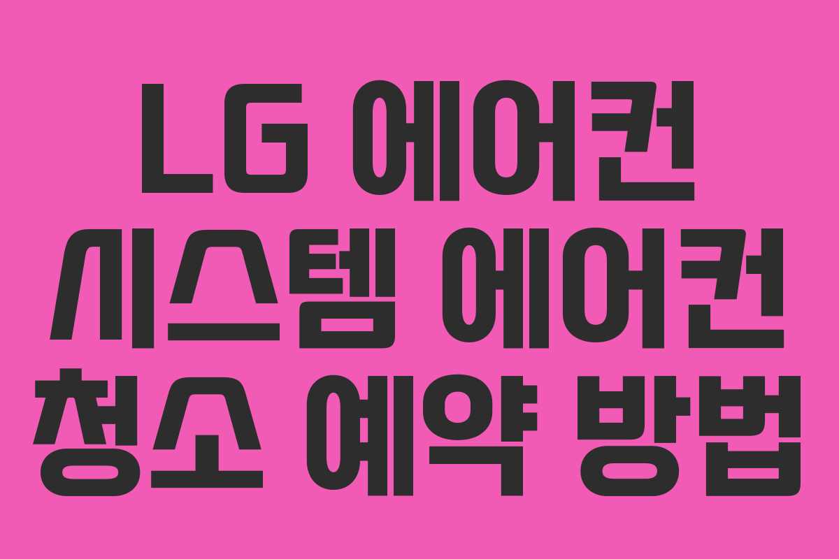 LG-에어컨-시스템-에어컨-청소-예약-방법