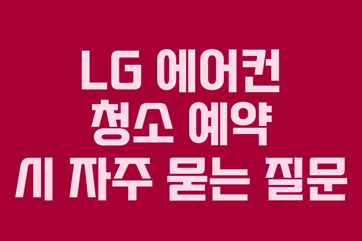 LG-에어컨-청소-예약-시-자주-묻는-질문