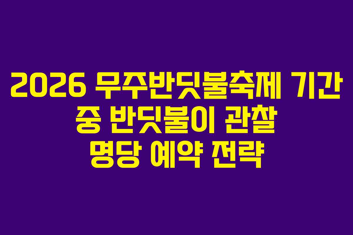 2026-무주반딧불축제-기간-중-반딧불이-관찰-명당-예약-전략