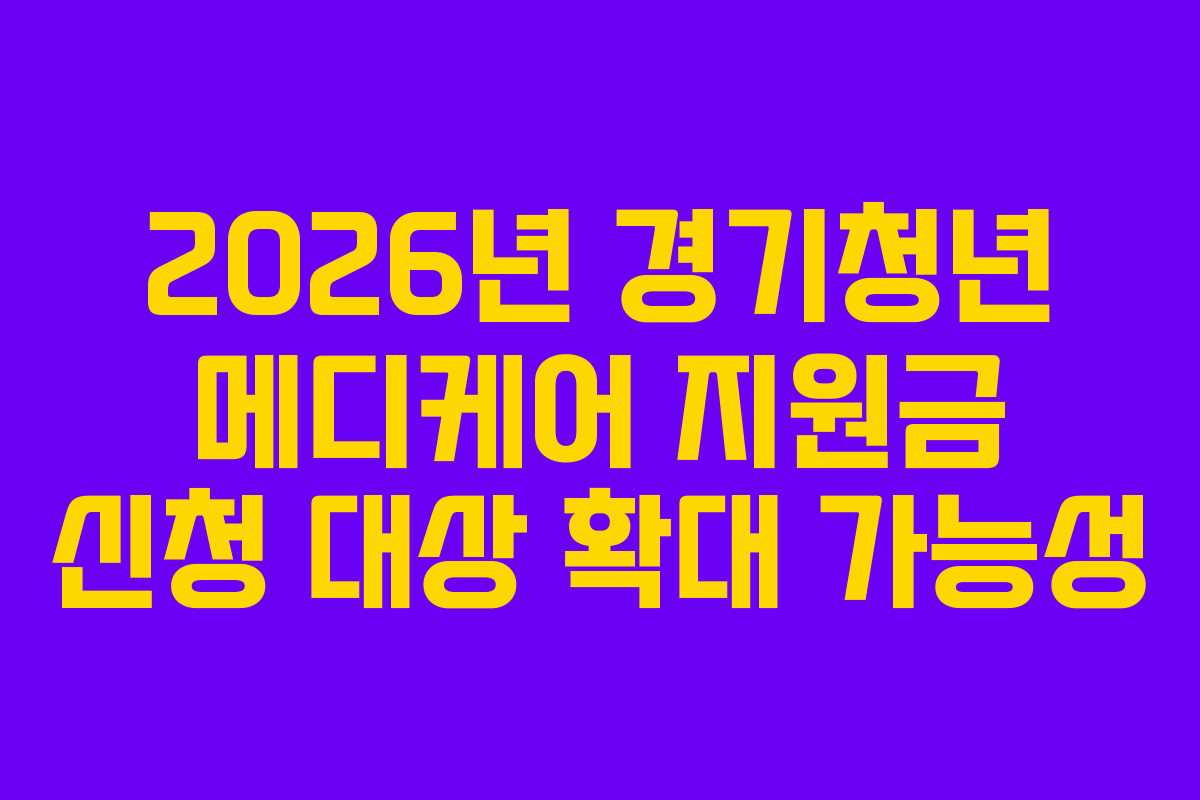 2026년-경기청년-메디케어-지원금-신청-대상-확대-가능성