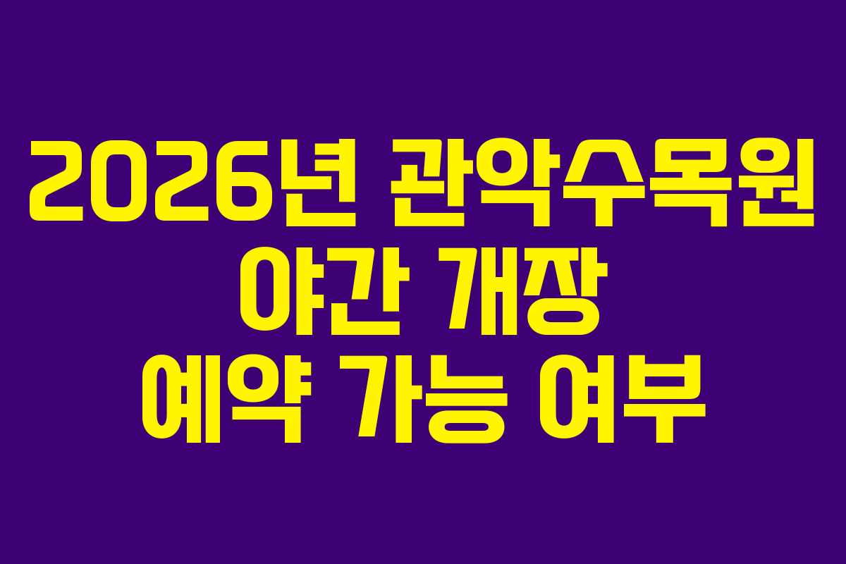 2026년-관악수목원-야간-개장-예약-가능-여부