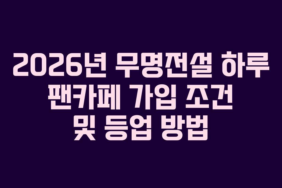 2026년-무명전설-하루-팬카페-가입-조건-및-등업-방법