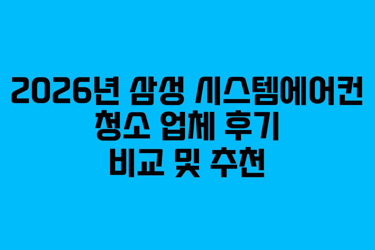 2026년-삼성-시스템에어컨-청소-업체-후기-비교-및-추천