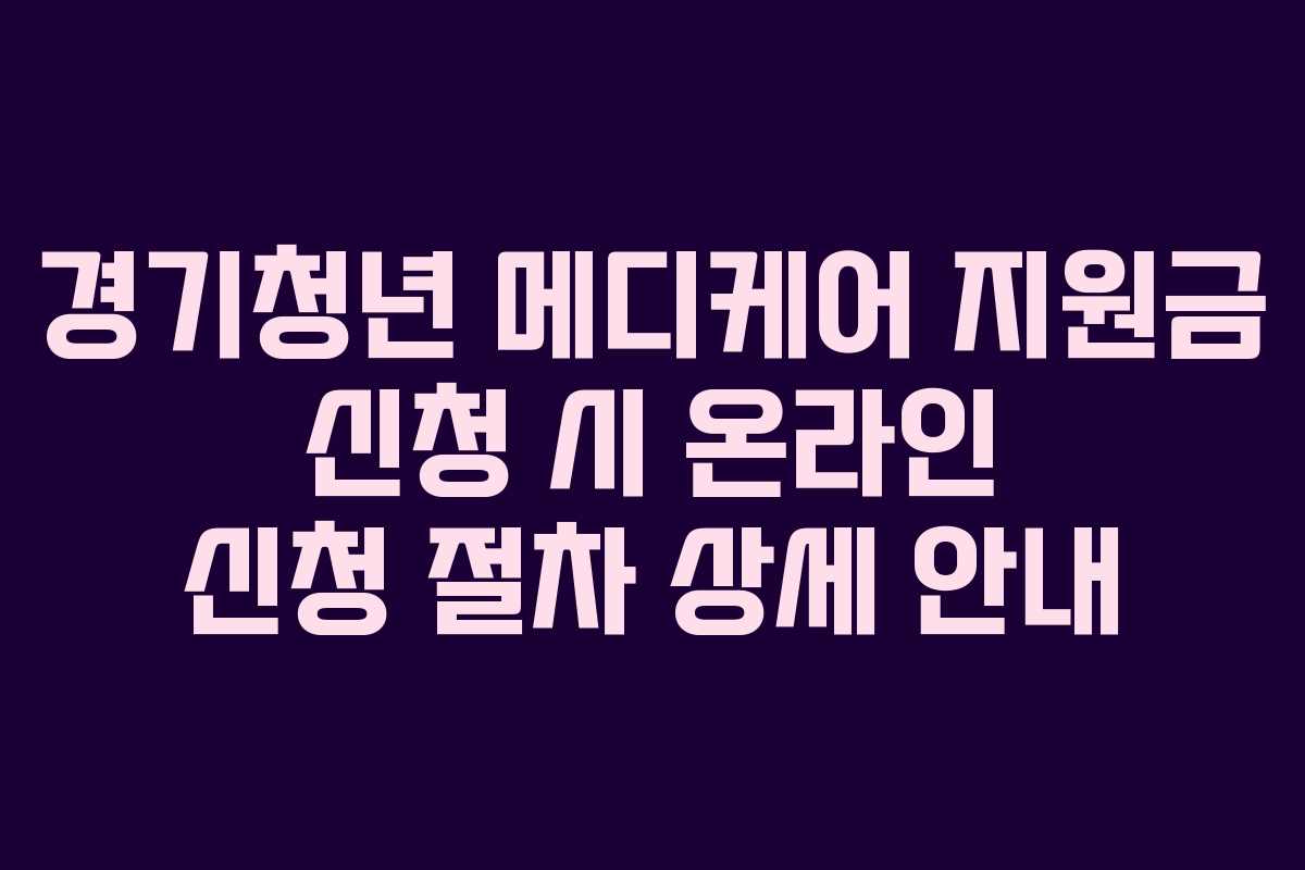 경기청년-메디케어-지원금-신청-시-온라인-신청-절차-상세-안내