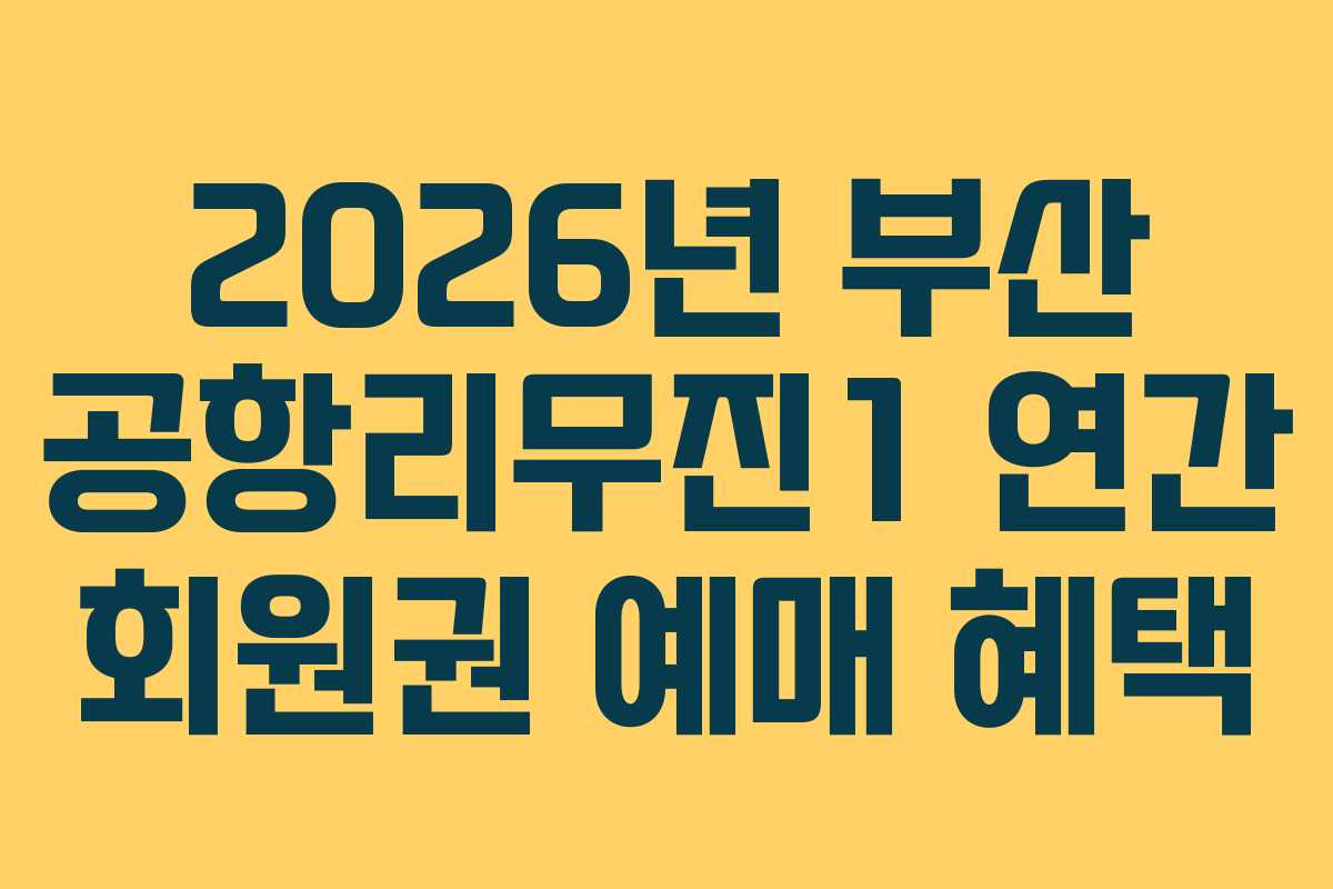 2026년-부산-공항리무진1-연간-회원권-예매-혜택