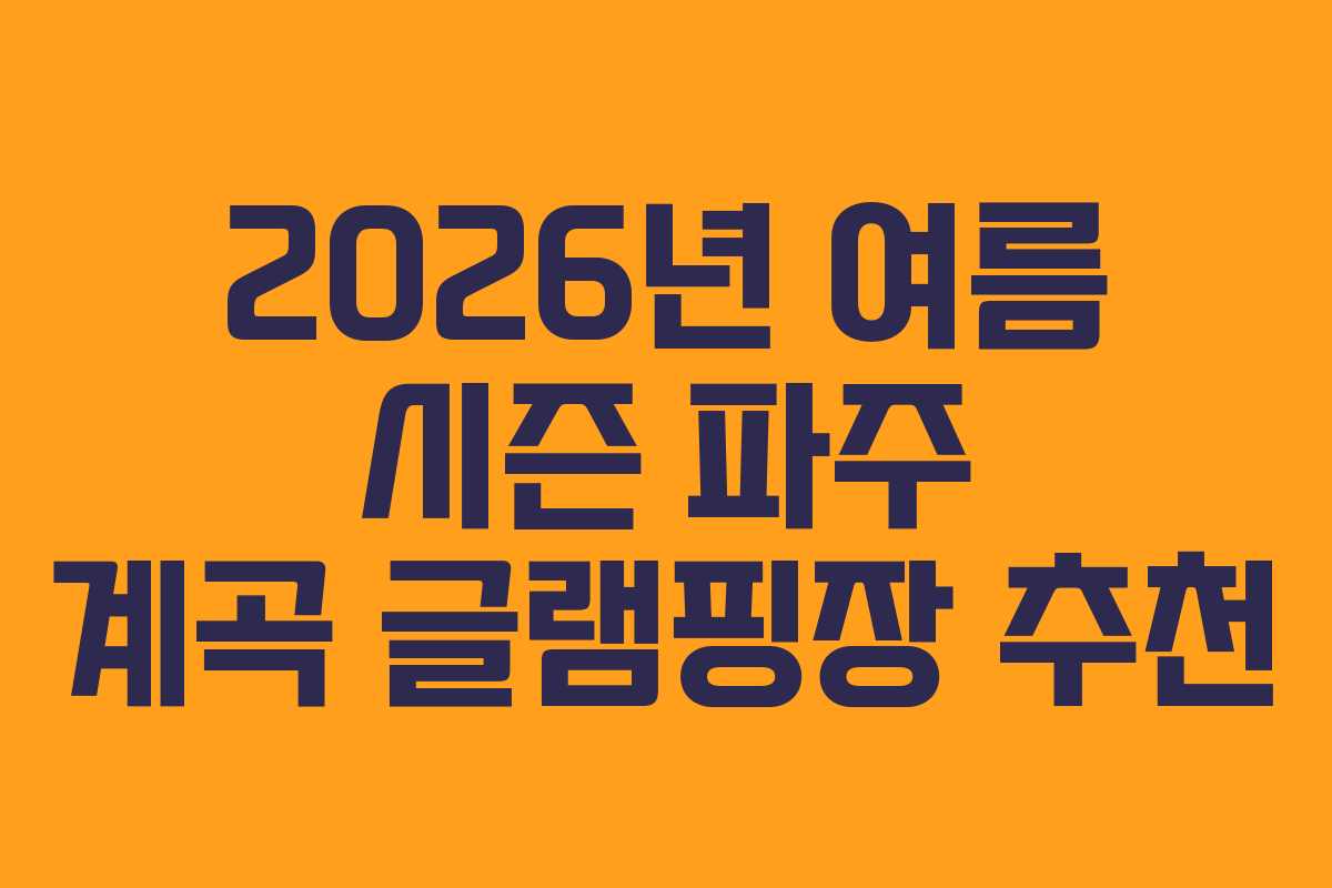 2026년-여름-시즌-파주-계곡-글램핑장-추천
