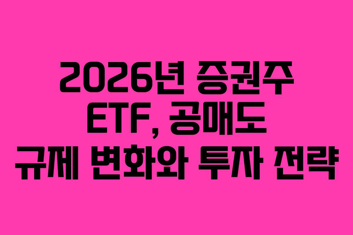 2026년-증권주-ETF,-공매도-규제-변화와-투자-전략