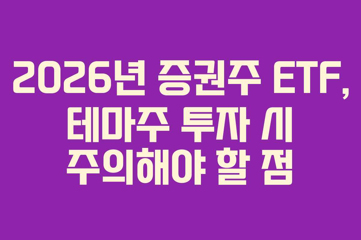 2026년-증권주-ETF,-테마주-투자-시-주의해야-할-점
