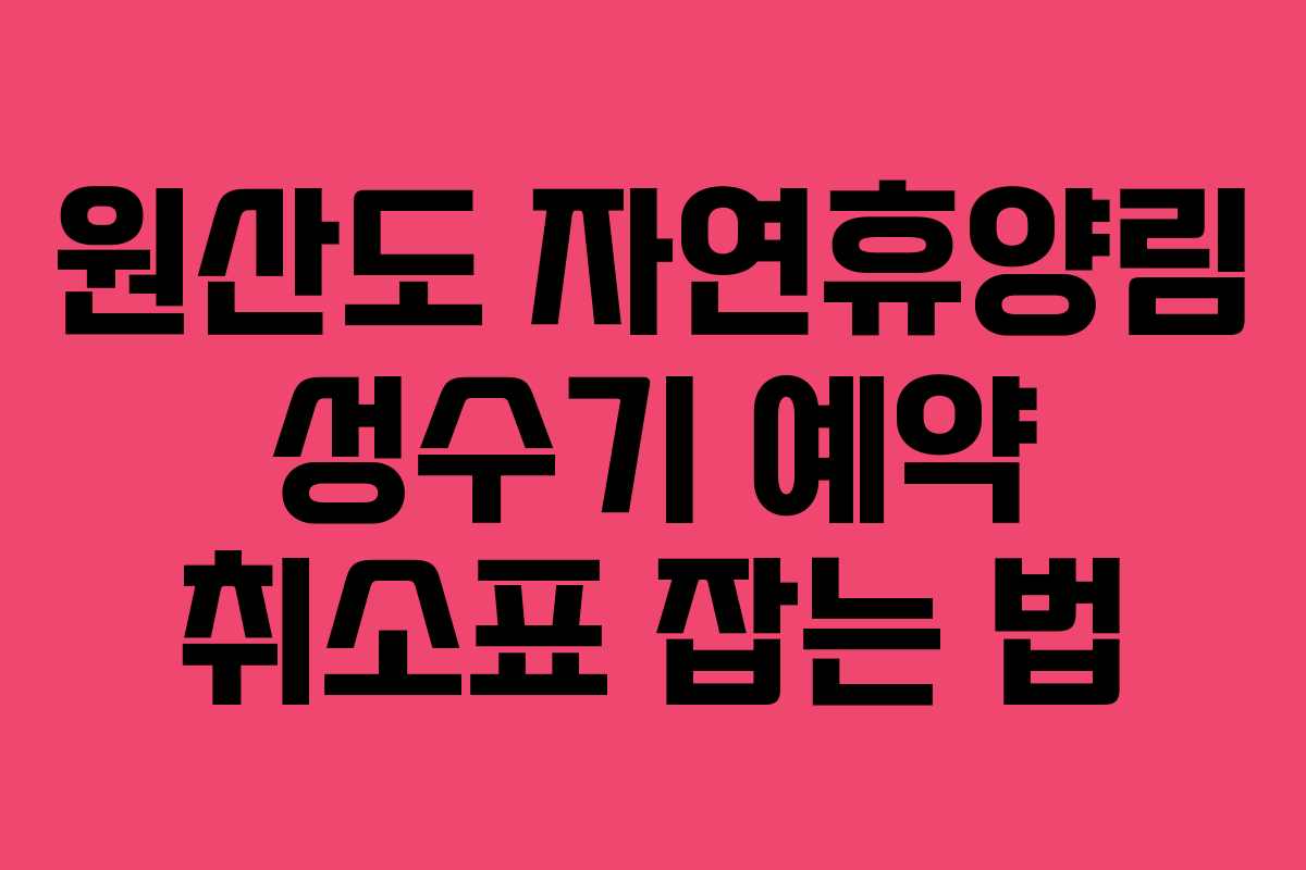원산도-자연휴양림-성수기-예약-취소표-잡는-법