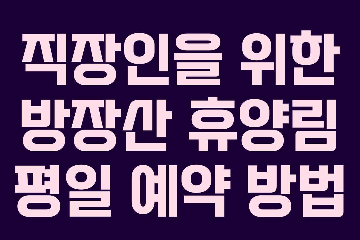 직장인을-위한-방장산-휴양림-평일-예약-방법