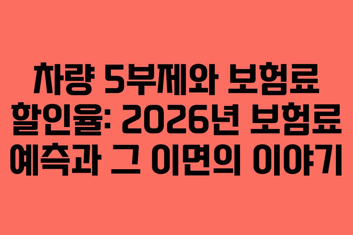 차량-5부제와-보험료-할인율-2026년-보험료-예측과-그-이면의-이야기