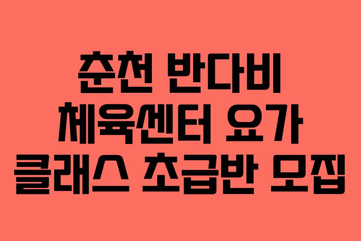 춘천-반다비-체육센터-요가-클래스-초급반-모집