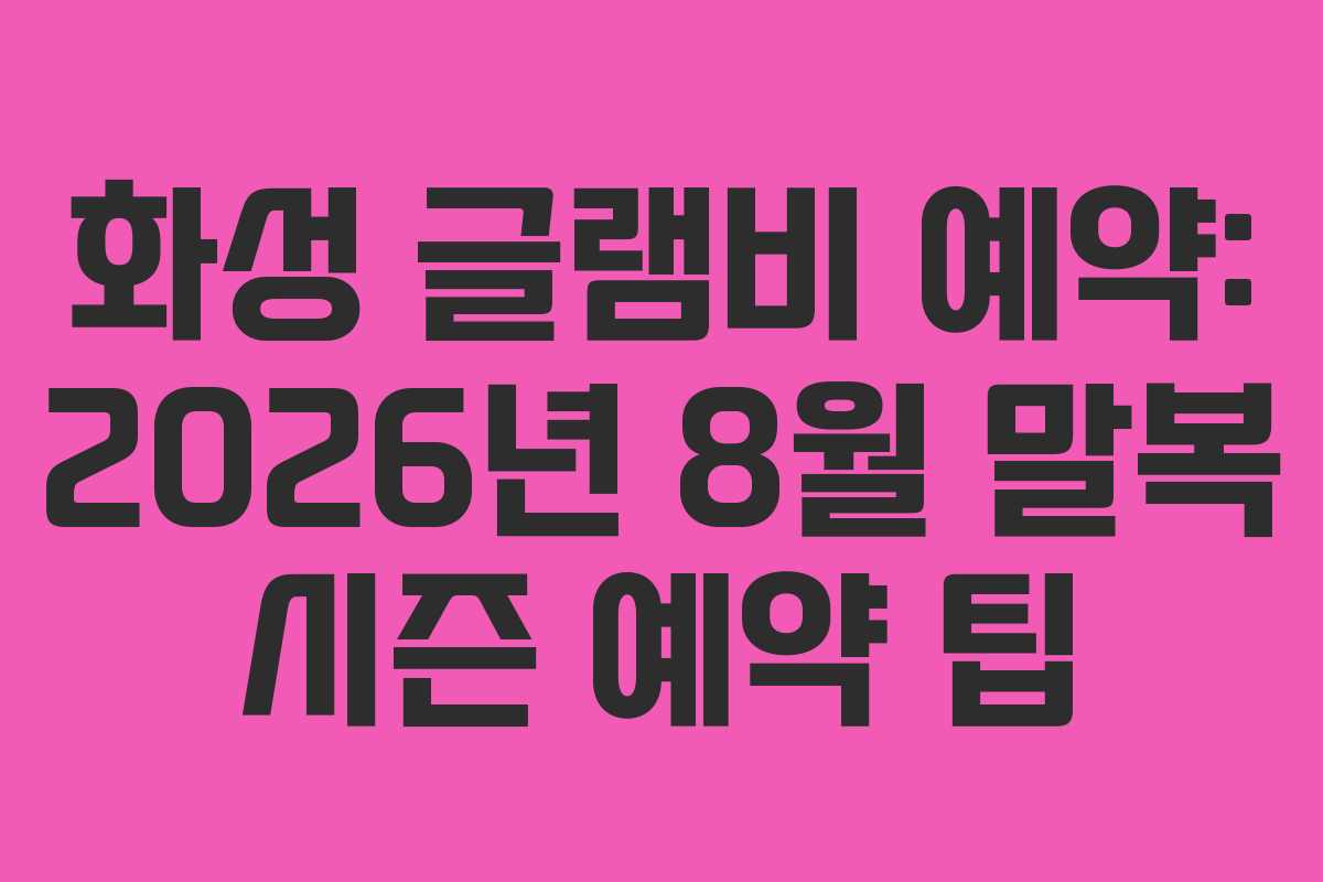 화성-글램비-예약-2026년-8월-말복-시즌-예약-팁