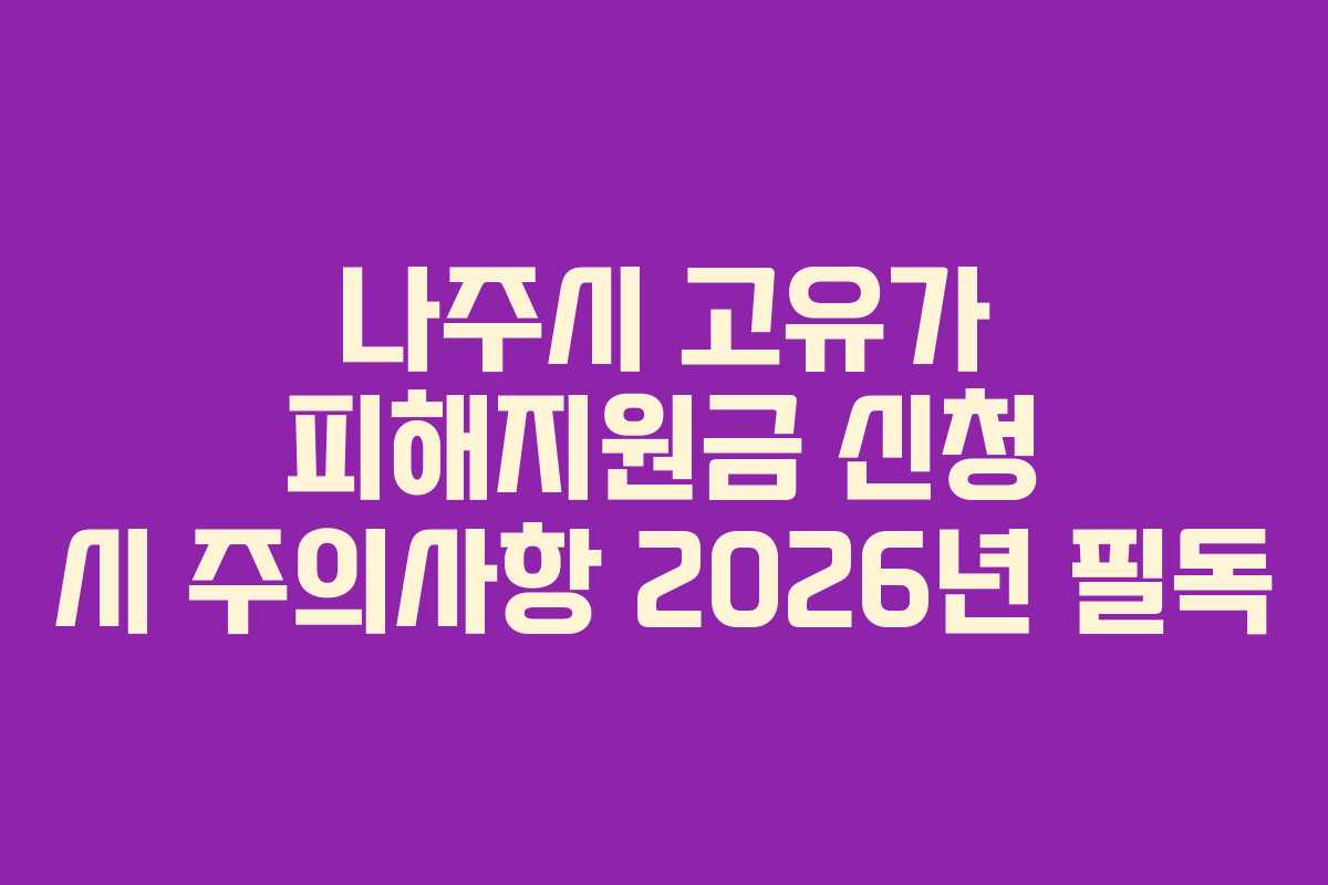 나주시 고유가 피해지원금 신청 시 주의사항 2026년 필독