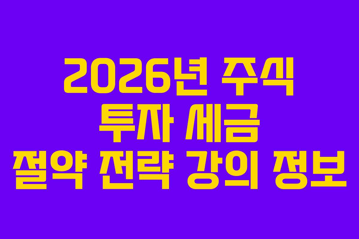 2026년 주식 투자 세금 절약 전략 강의 정보