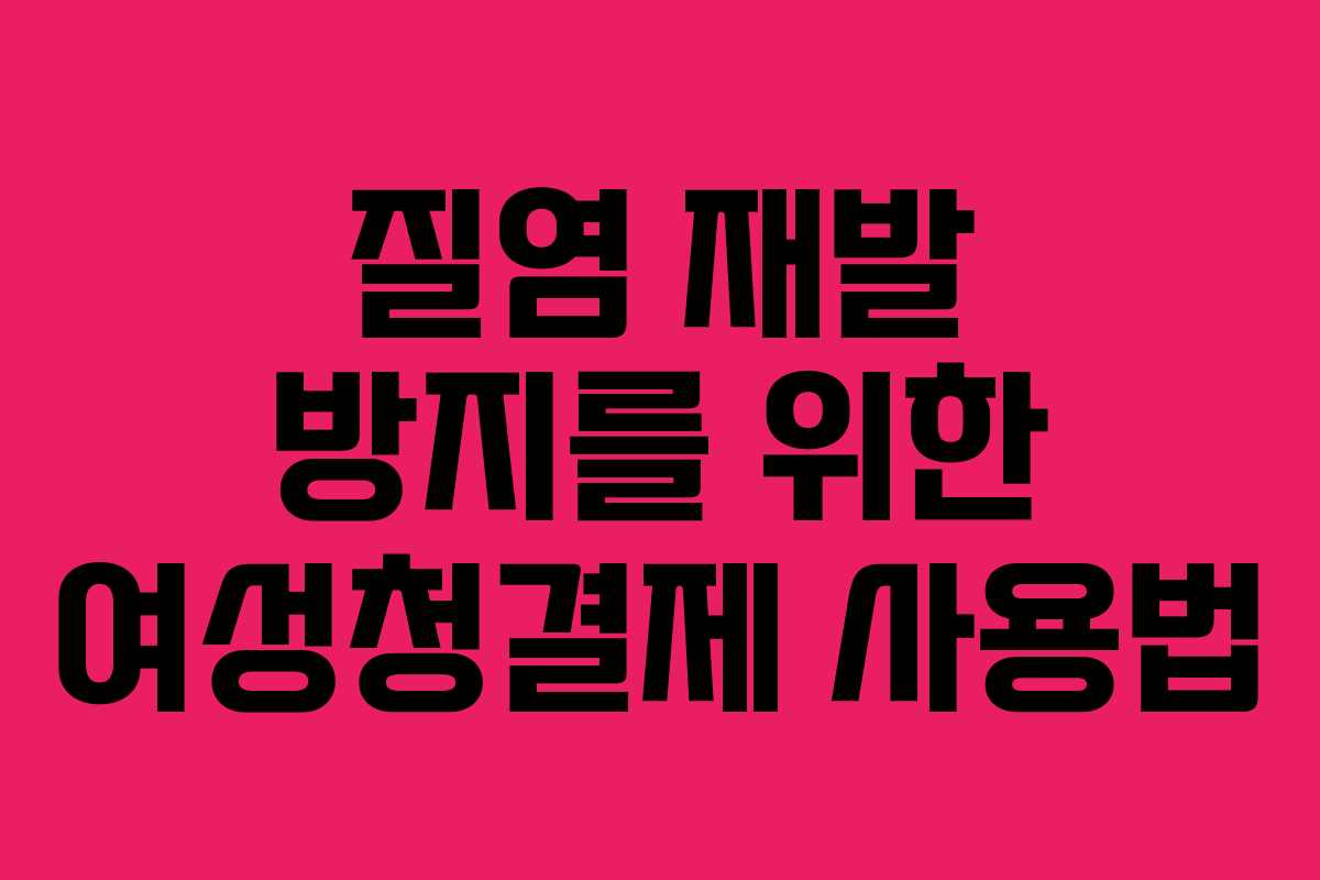 질염 재발 방지를 위한 여성청결제 사용법