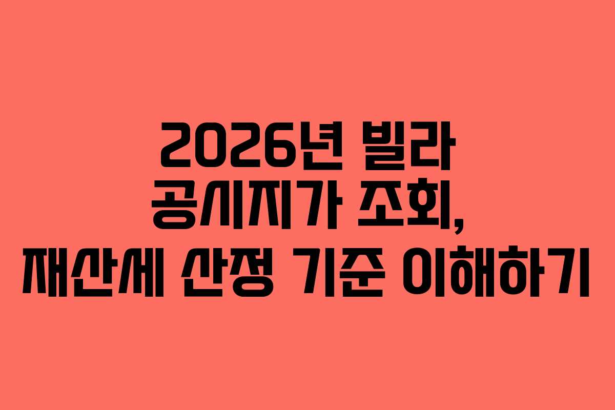 2026년 빌라 공시지가 조회, 재산세 산정 기준 이해하기