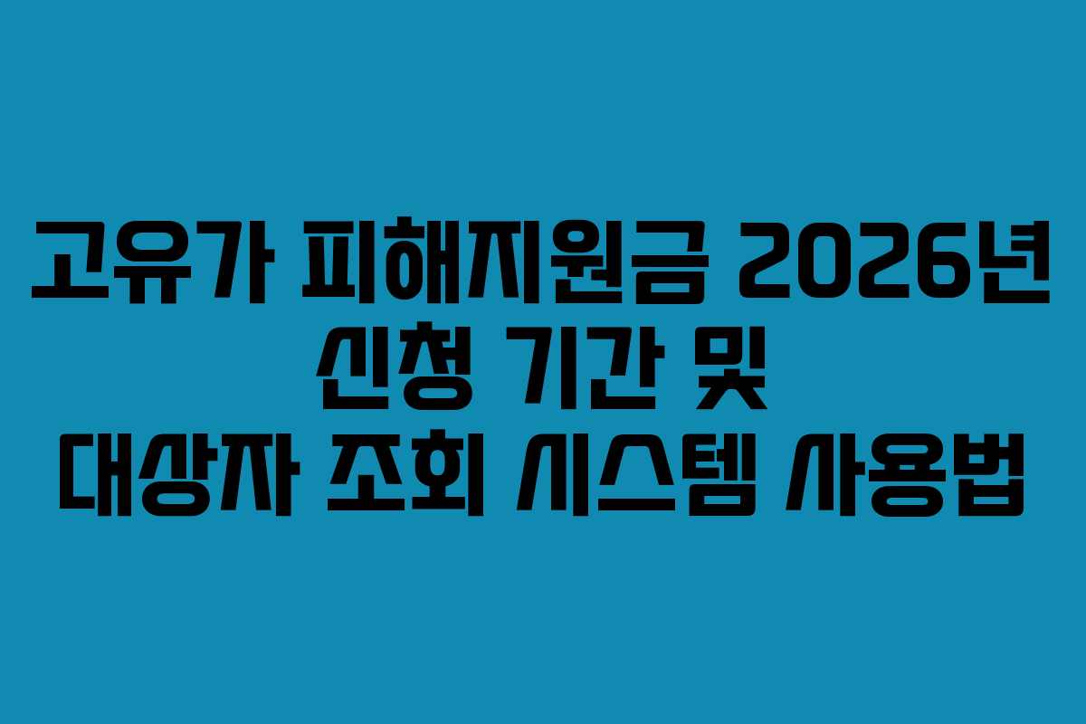 고유가 피해지원금 2026년 신청 기간 및 대상자 조회 시스템 사용법