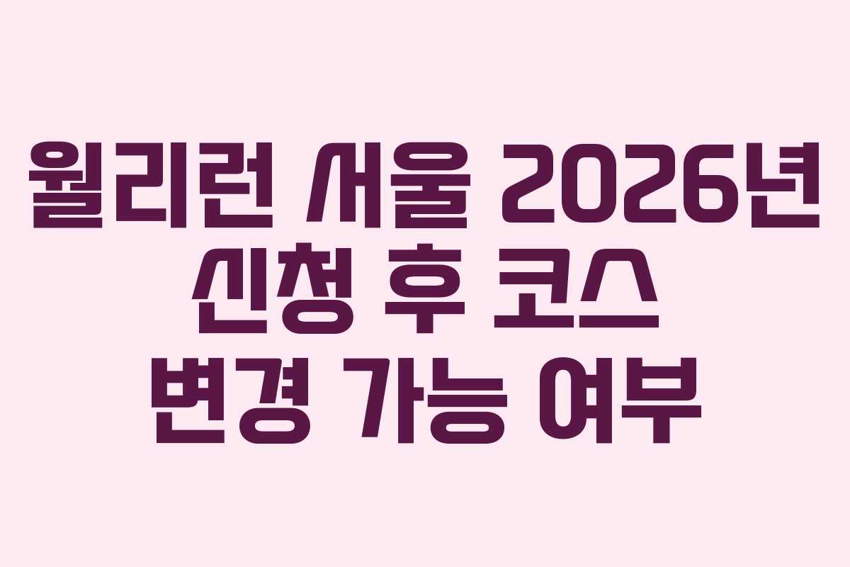 월리런 서울 2026년 신청 후 코스 변경 가능 여부