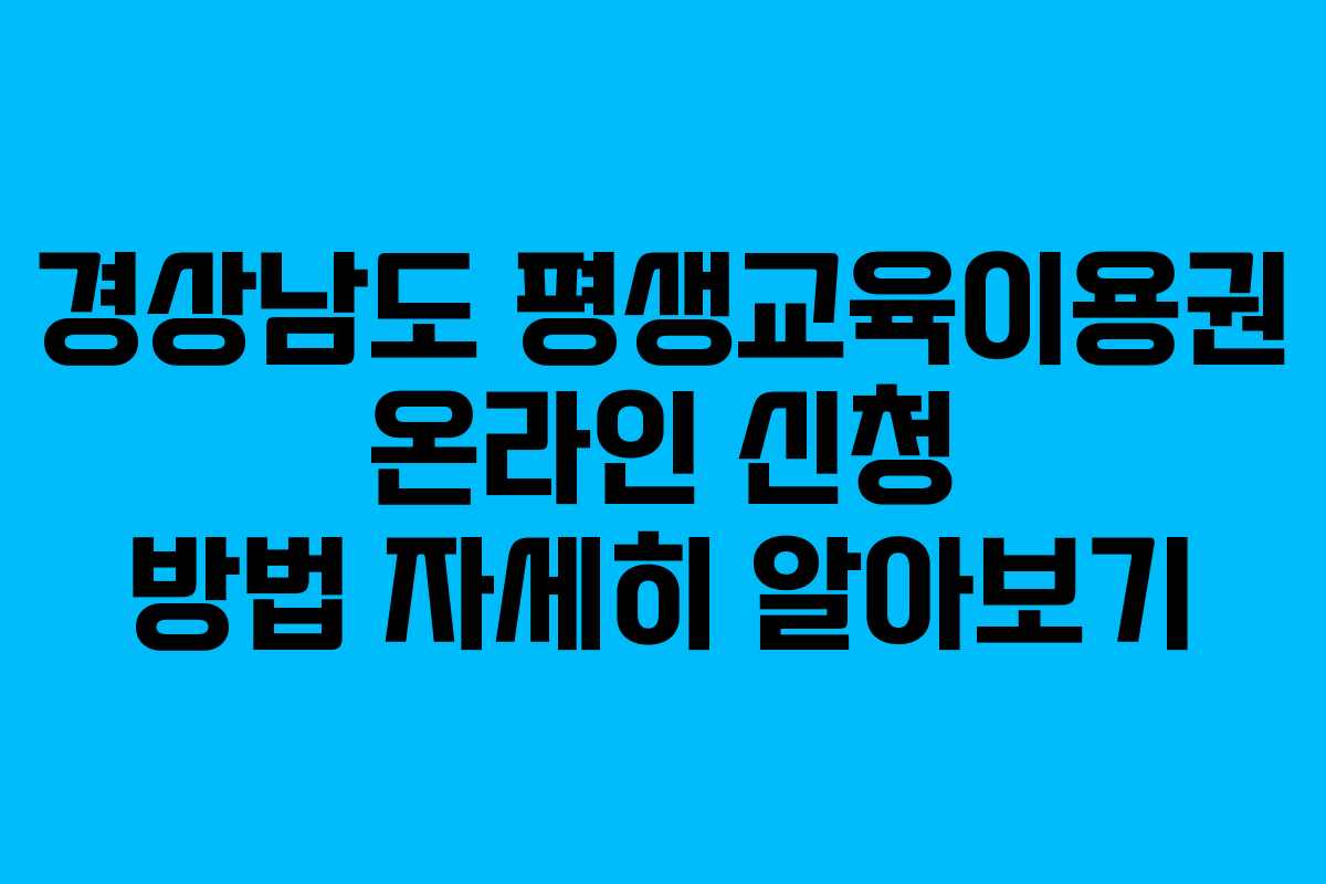 경상남도-평생교육이용권-온라인-신청-방법-자세히-알아보기
