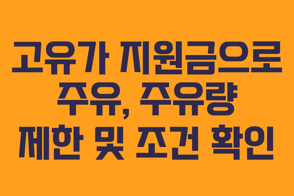 고유가-지원금으로-주유,-주유량-제한-및-조건-확인