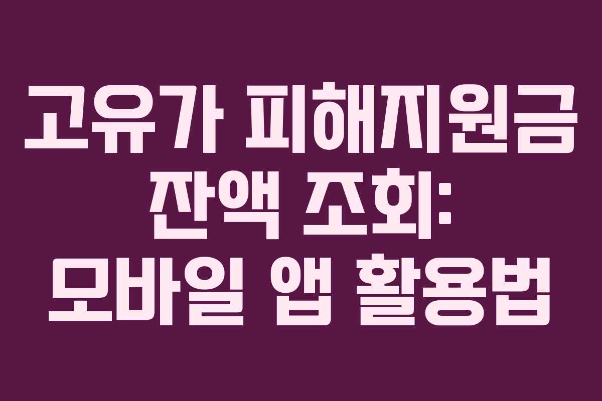 고유가-피해지원금-잔액-조회-모바일-앱-활용법