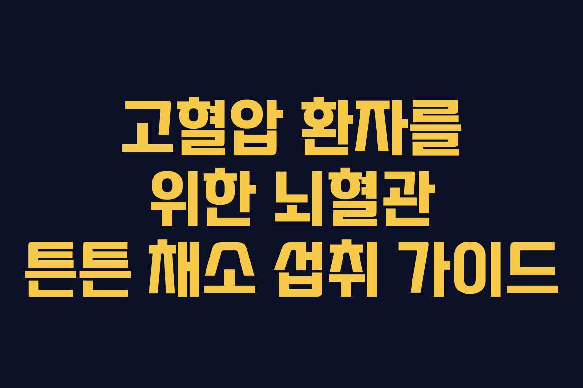 고혈압-환자를-위한-뇌혈관-튼튼-채소-섭취-가이드